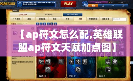 【ap符文怎么配,英雄联盟ap符文天赋加点图】