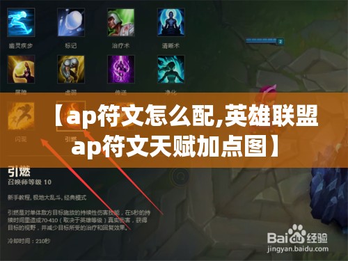 【ap符文怎么配,英雄联盟ap符文天赋加点图】