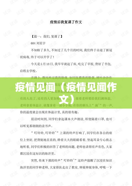 疫情见闻(疫情见闻作文) 疫情见闻(疫情见闻作文)
