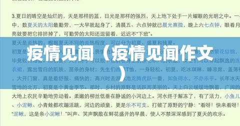 疫情见闻(疫情见闻作文) 疫情见闻(疫情见闻作文)