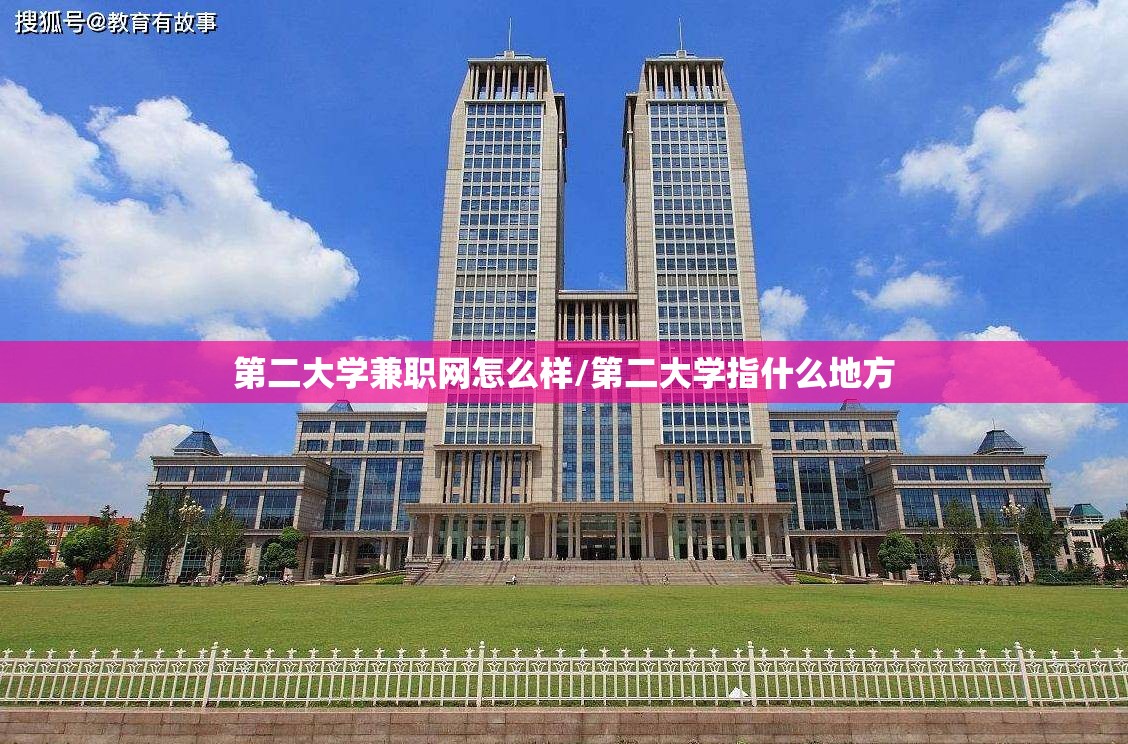 第二大学兼职网怎么样/第二大学指什么地方 第二大学兼职网怎么样/第二大学指什么地方