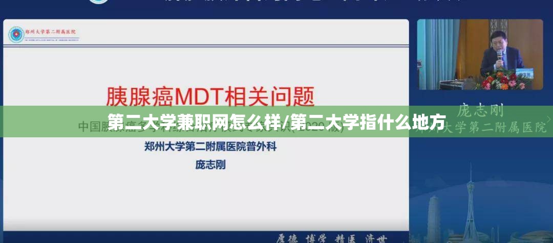 第二大学兼职网怎么样/第二大学指什么地方 第二大学兼职网怎么样/第二大学指什么地方