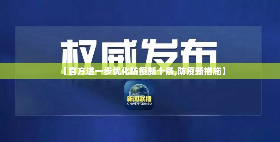 【官方进一步优化防疫新十条,防疫新措施】