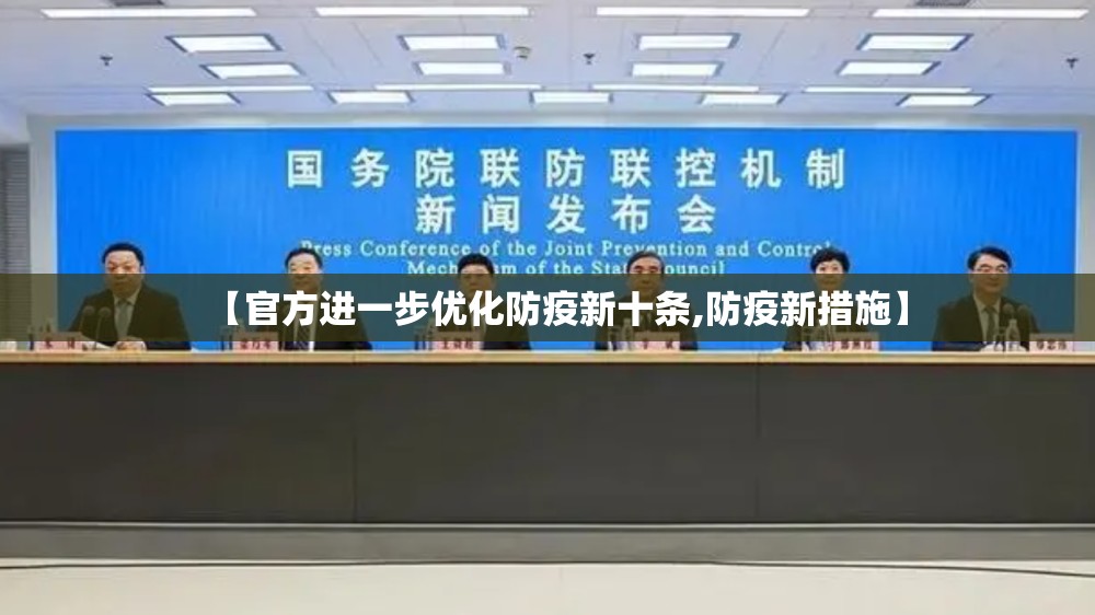 【官方进一步优化防疫新十条,防疫新措施】