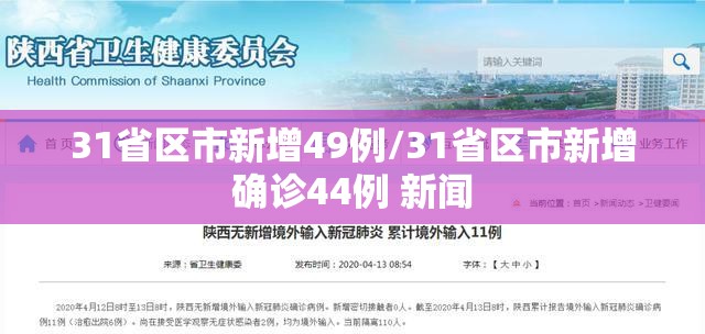31省区市新增49例/31省区市新增确诊44例 新闻