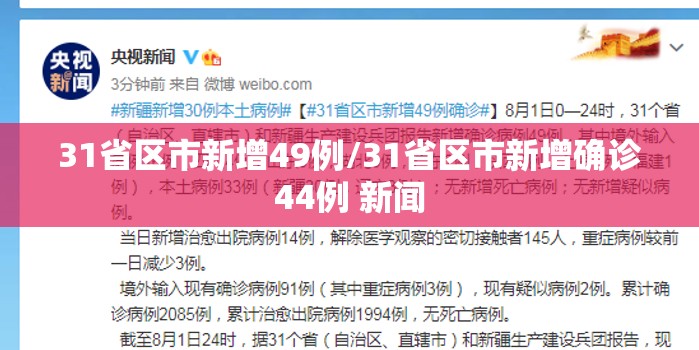 31省区市新增49例/31省区市新增确诊44例 新闻