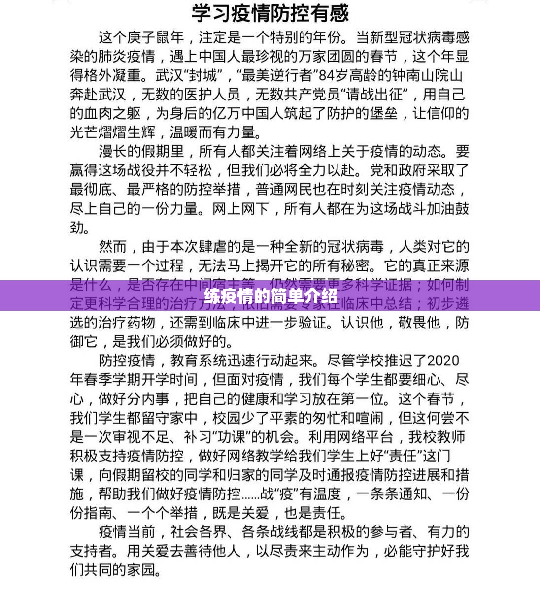 练疫情的简单介绍
