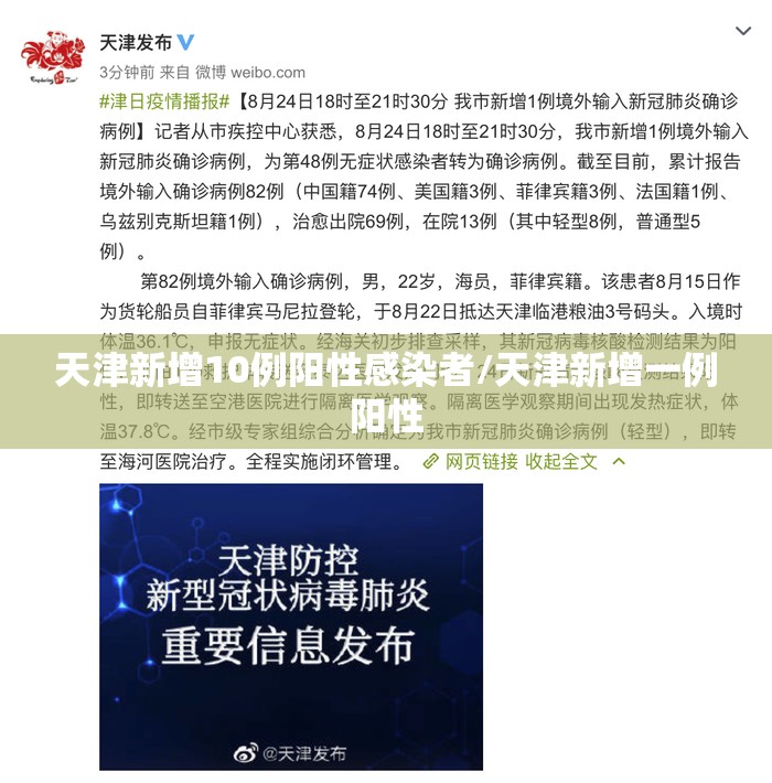 天津新增10例阳性感染者/天津新增一例阳性