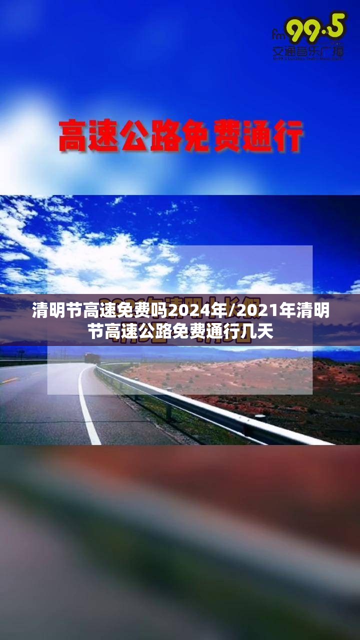 清明节高速免费吗2024年/2021年清明节高速公路免费通行几天