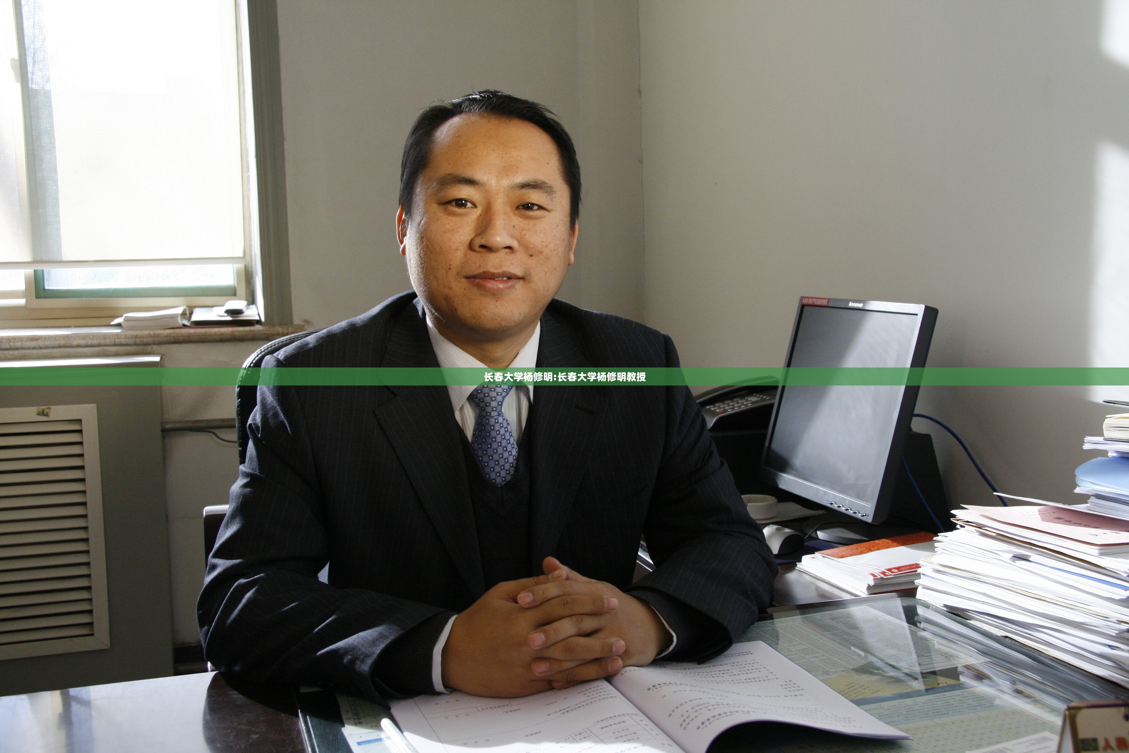 长春大学杨修明:长春大学杨修明教授 长春大学杨修明:长春大学杨修明教授