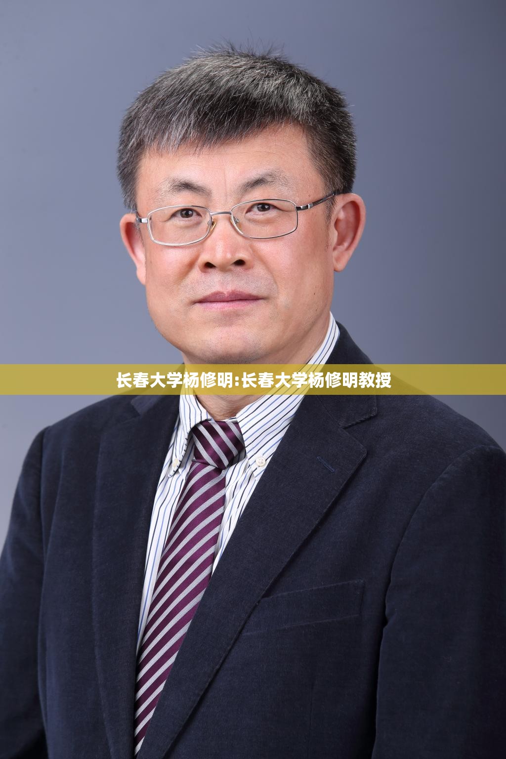 长春大学杨修明:长春大学杨修明教授 长春大学杨修明:长春大学杨修明教授