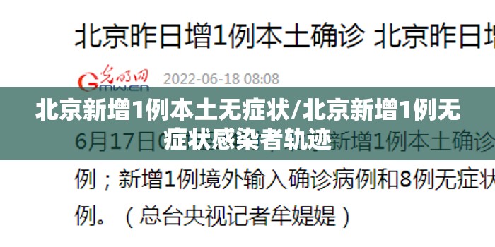 北京新增1例本土无症状/北京新增1例无症状感染者轨迹 北京新增1例本土无症状/北京新增1例无症状感染者轨迹