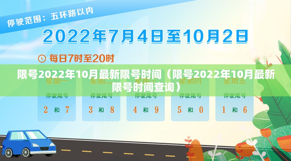 限号2022年10月最新限号时间(限号2022年10月最新限号时间查询) 限号2022年10月最新限号时间(限号2022年10月最新限号时间查询)