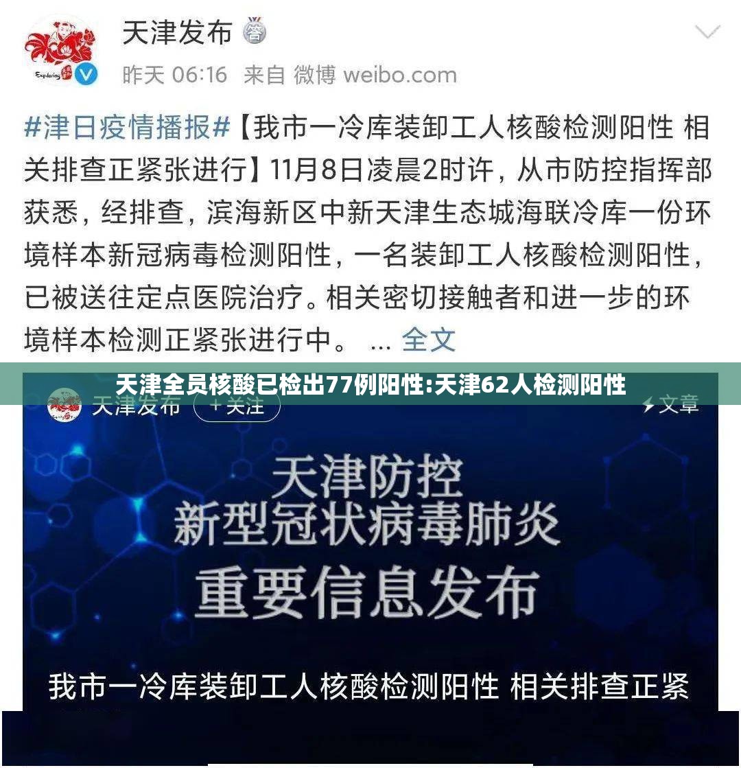 天津全员核酸已检出77例阳性:天津62人检测阳性
