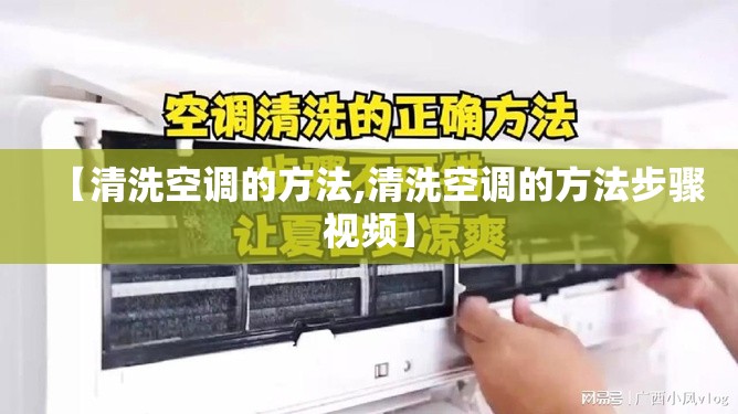 【清洗空调的方法,清洗空调的方法步骤视频】