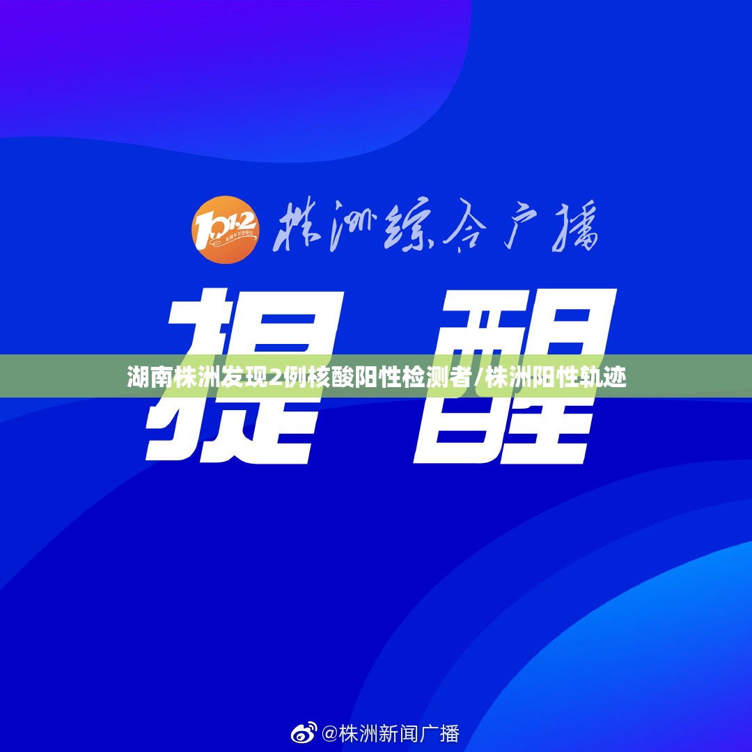 湖南株洲发现2例核酸阳性检测者/株洲阳性轨迹