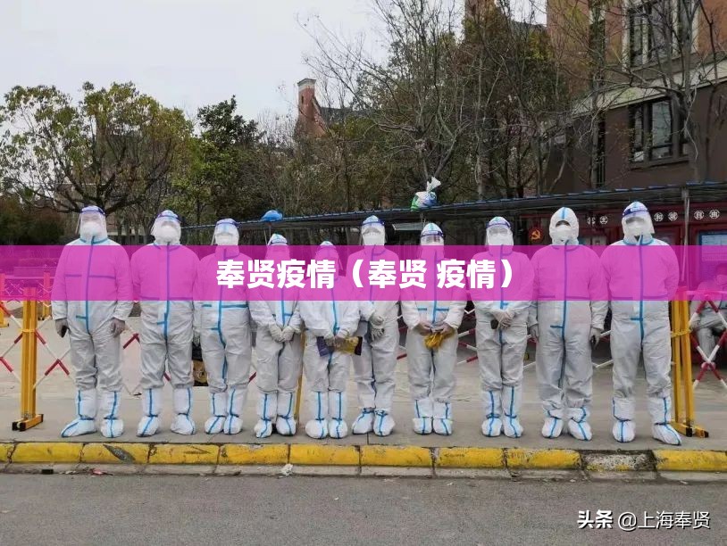奉贤疫情（奉贤 疫情）