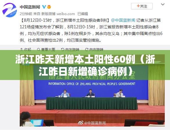 浙江昨天新增本土阳性60例（浙江昨日新增确诊病例）