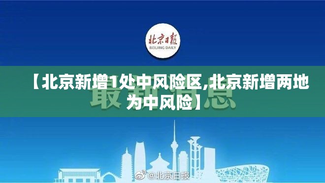 【北京新增1处中风险区,北京新增两地为中风险】