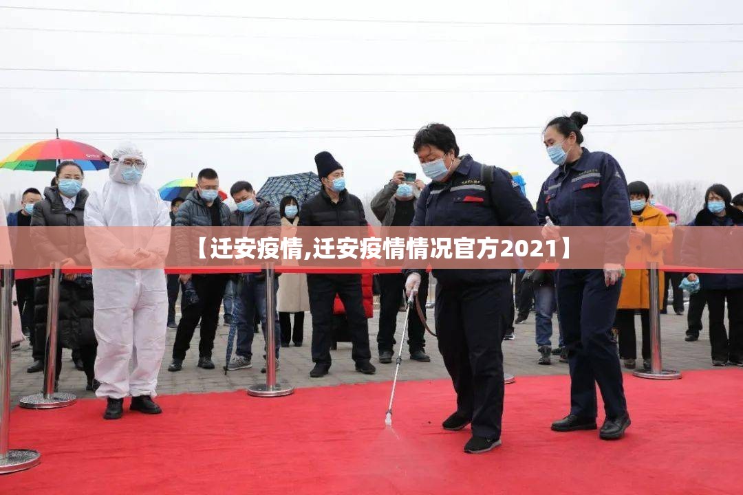 【迁安疫情,迁安疫情情况官方2021】