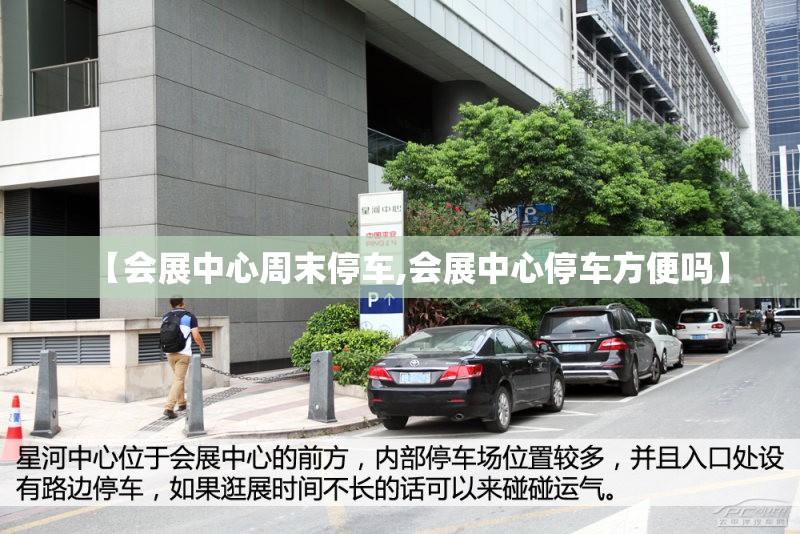 【会展中心周末停车,会展中心停车方便吗】