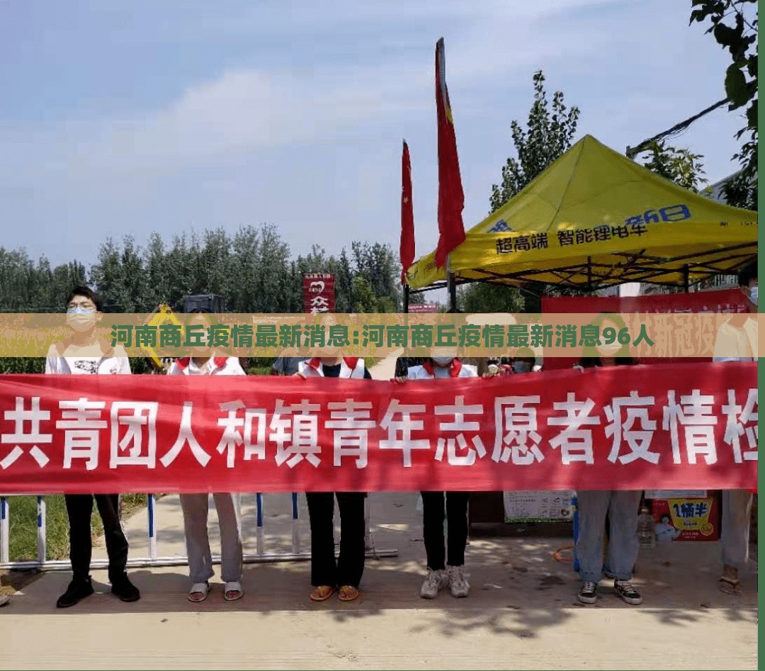 河南商丘疫情最新消息:河南商丘疫情最新消息96人