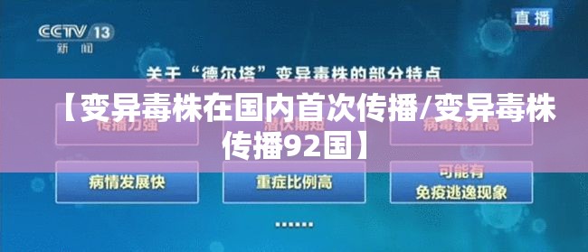 【变异毒株在国内首次传播/变异毒株传播92国】