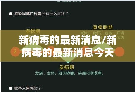 新病毒的最新消息/新病毒的最新消息今天