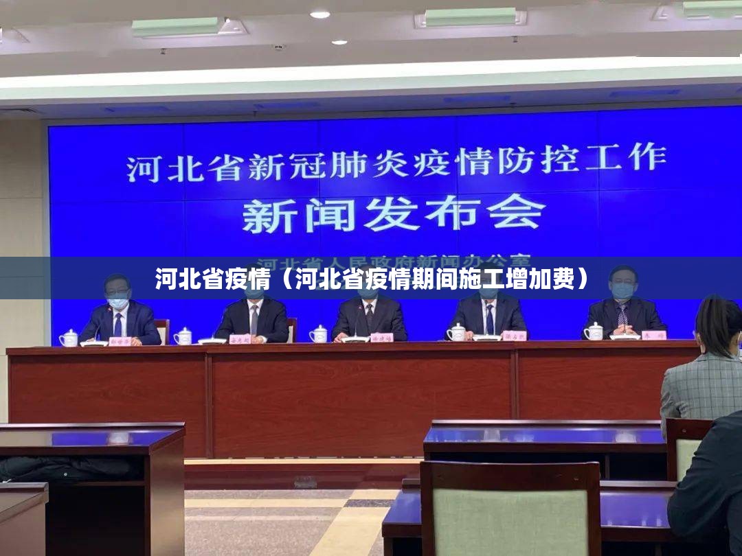 河北省疫情（河北省疫情期间施工增加费）