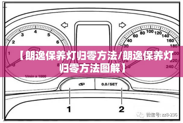 【朗逸保养灯归零方法/朗逸保养灯归零方法图解】