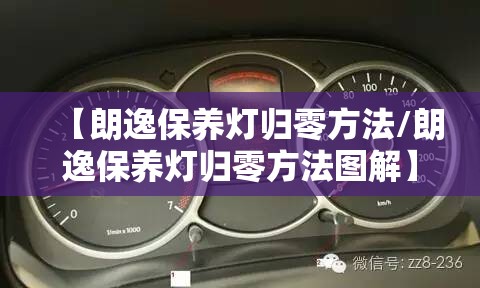 【朗逸保养灯归零方法/朗逸保养灯归零方法图解】