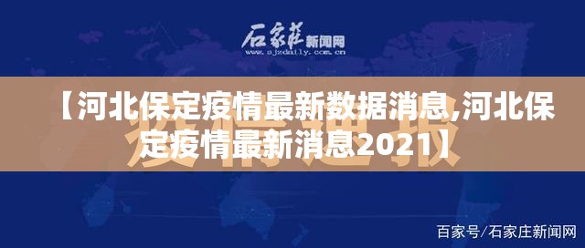 【河北保定疫情最新数据消息,河北保定疫情最新消息2021】