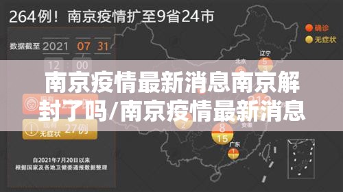 南京疫情最新消息南京解封了吗/南京疫情最新消息南京解封了吗今天