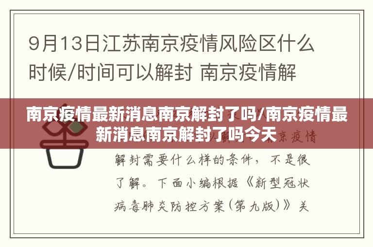 南京疫情最新消息南京解封了吗/南京疫情最新消息南京解封了吗今天