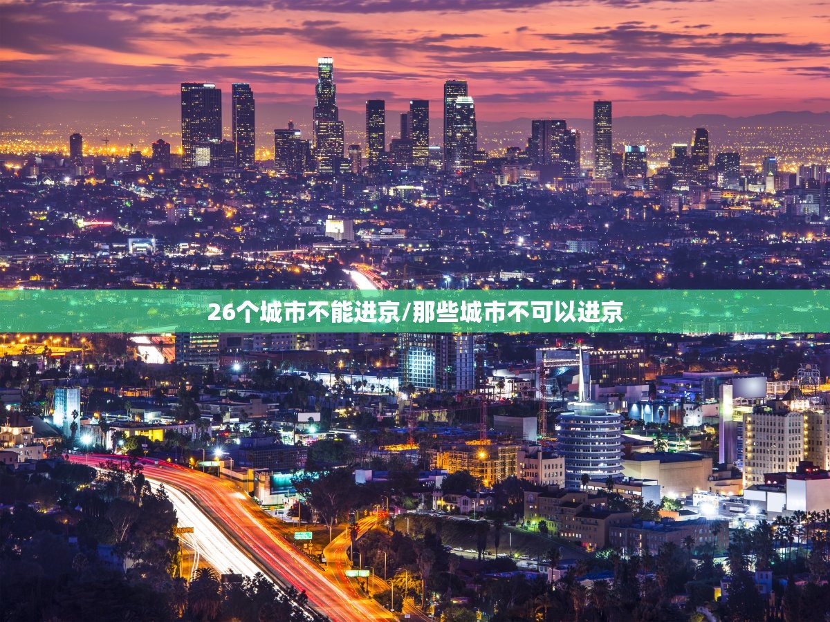 26个城市不能进京/那些城市不可以进京