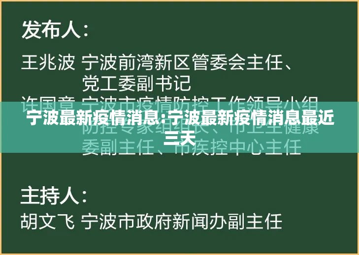 宁波最新疫情消息:宁波最新疫情消息最近三天