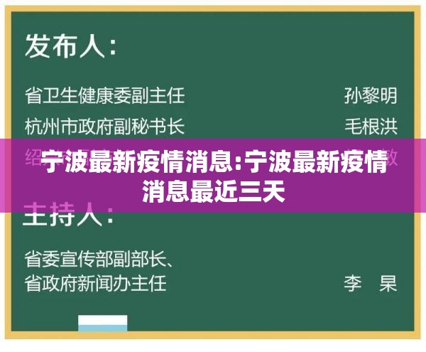 宁波最新疫情消息:宁波最新疫情消息最近三天