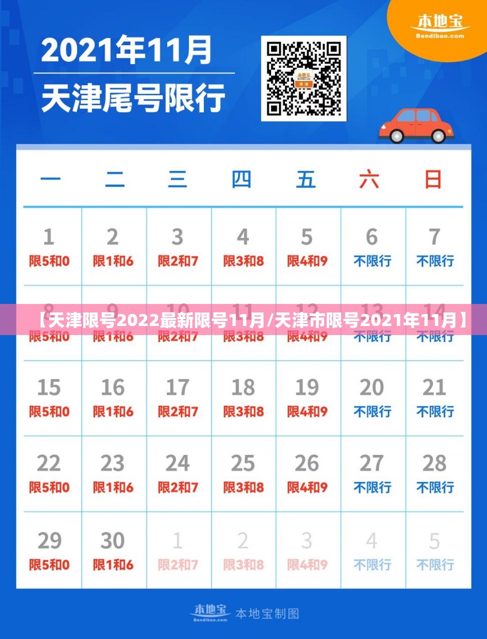 【天津限号2022最新限号11月/天津市限号2021年11月】