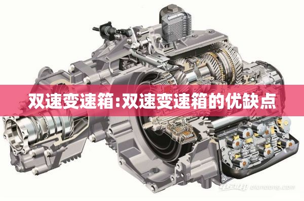 双速变速箱:双速变速箱的优缺点