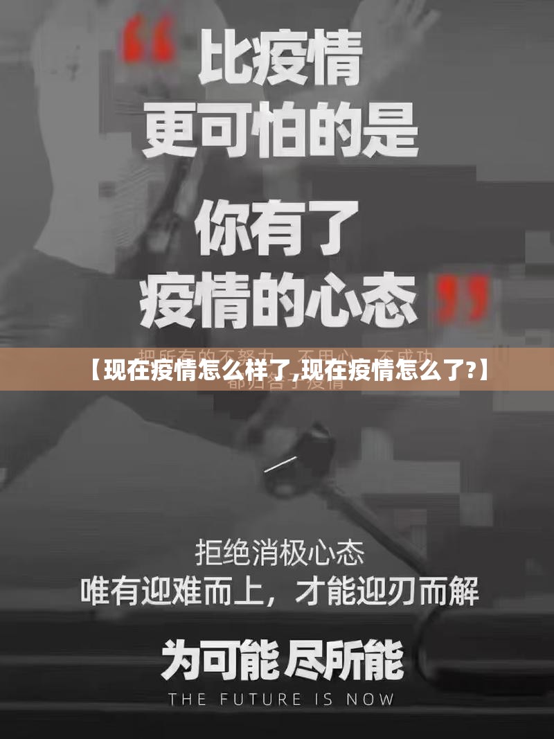 【现在疫情怎么样了,现在疫情怎么了?】