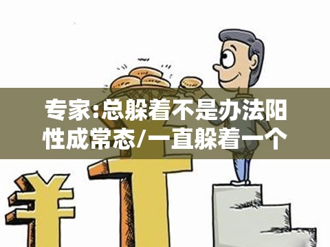 专家:总躲着不是办法阳性成常态/一直躲着一个人是什么心态