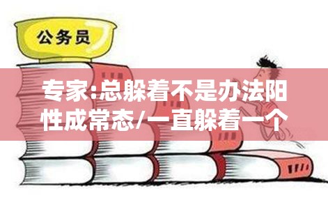 专家:总躲着不是办法阳性成常态/一直躲着一个人是什么心态