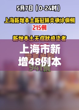 上海市新增48例本土确诊（上海新增14例本土确诊）