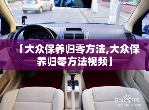 【大众保养归零方法,大众保养归零方法视频】