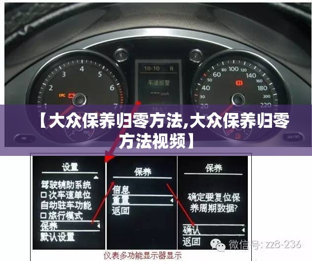 【大众保养归零方法,大众保养归零方法视频】