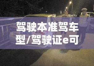 驾驶本准驾车型/驾驶证e可以驾驶什么车