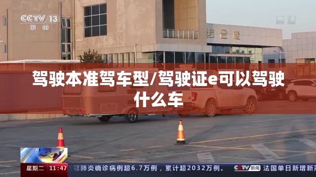 驾驶本准驾车型/驾驶证e可以驾驶什么车