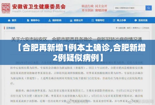 【合肥再新增1例本土确诊,合肥新增2例疑似病例】