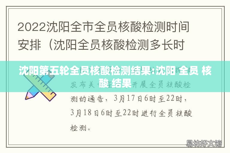 沈阳第五轮全员核酸检测结果:沈阳 全员 核酸 结果 沈阳第五轮全员核酸检测结果:沈阳 全员 核酸 结果