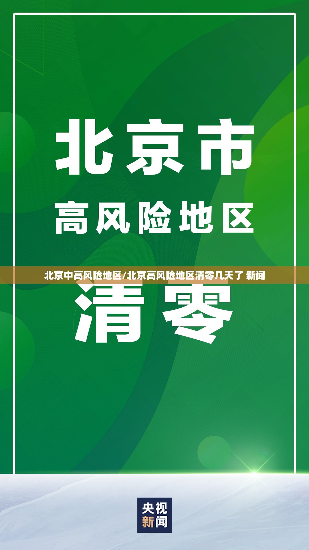 北京中高风险地区/北京高风险地区清零几天了 新闻